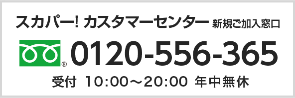 スカパー！ カスタマーセンター新規ご加入窓口