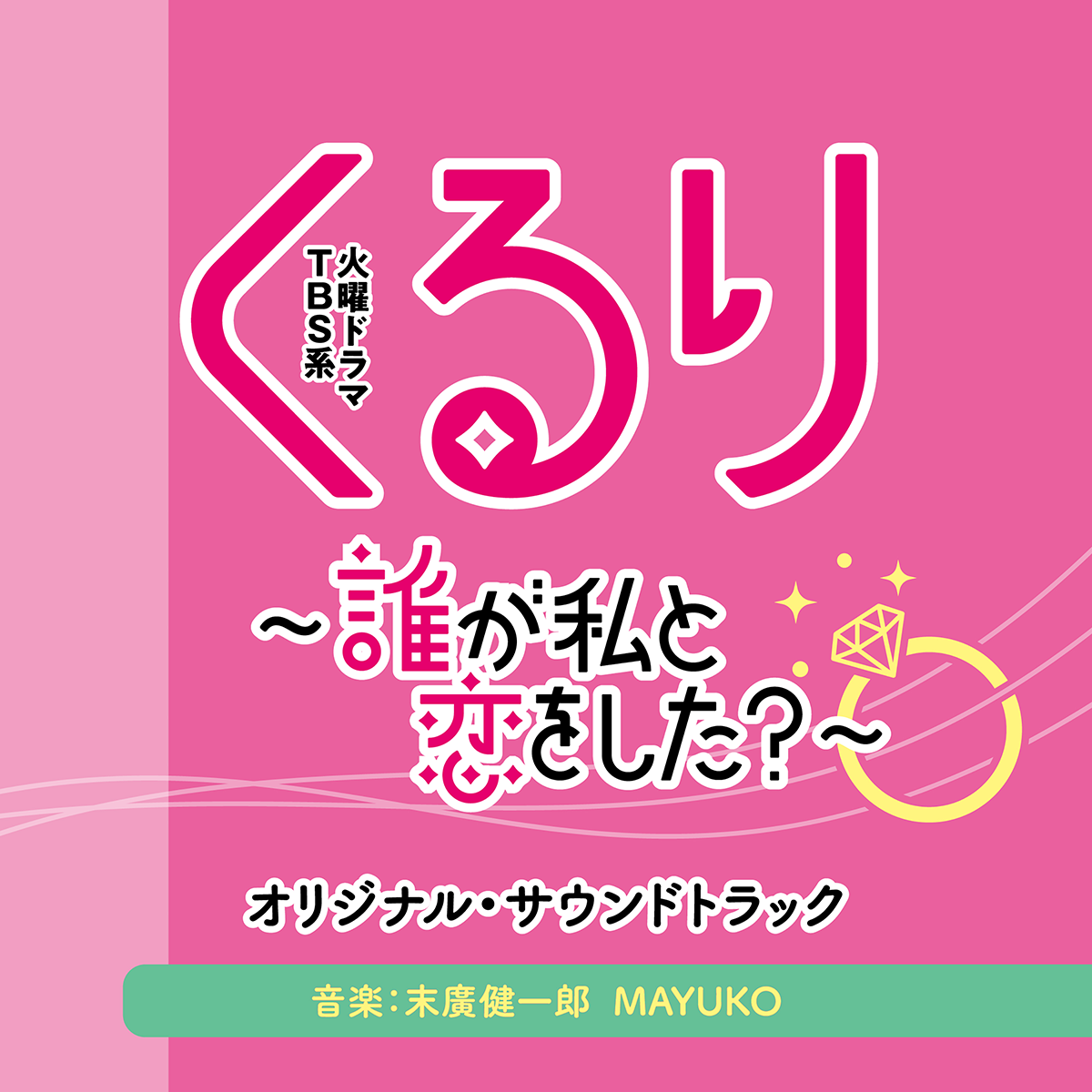 火曜ドラマ『くるり～誰が私と恋をした?～』／DVD-BOX（送料無料