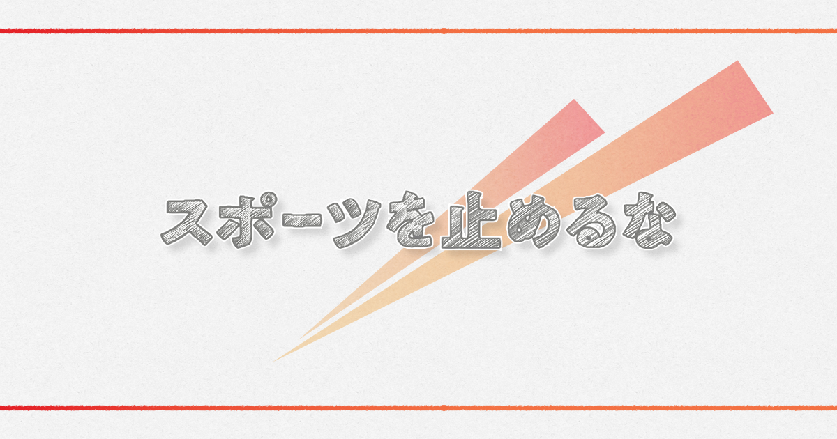 Tbsテレビ スポーツを止めるな 公式サイト Tbsテレビ スポーツを止めるな 公式サイト