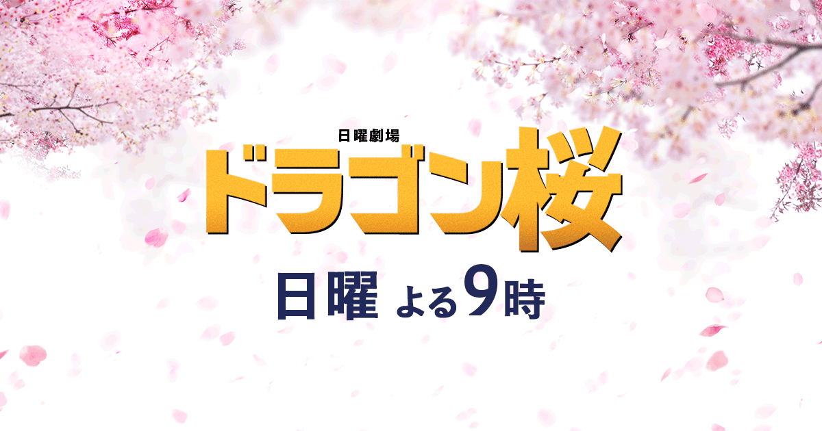 日曜劇場 ドラゴン桜 Tbsテレビ