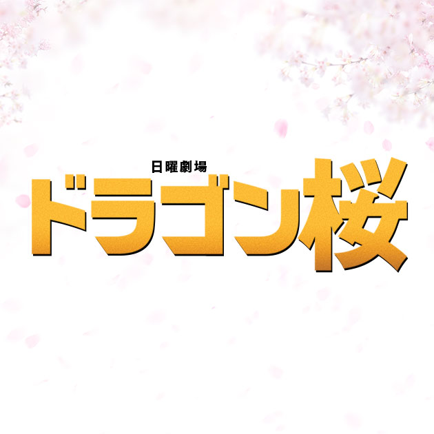 お知らせ Tbsテレビ 日曜劇場 ドラゴン桜 お知らせ Tbsテレビ 日曜劇場 ドラゴン桜