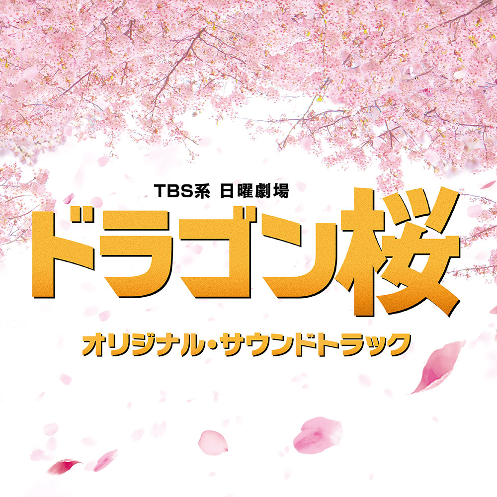 お知らせ Tbsテレビ 日曜劇場 ドラゴン桜