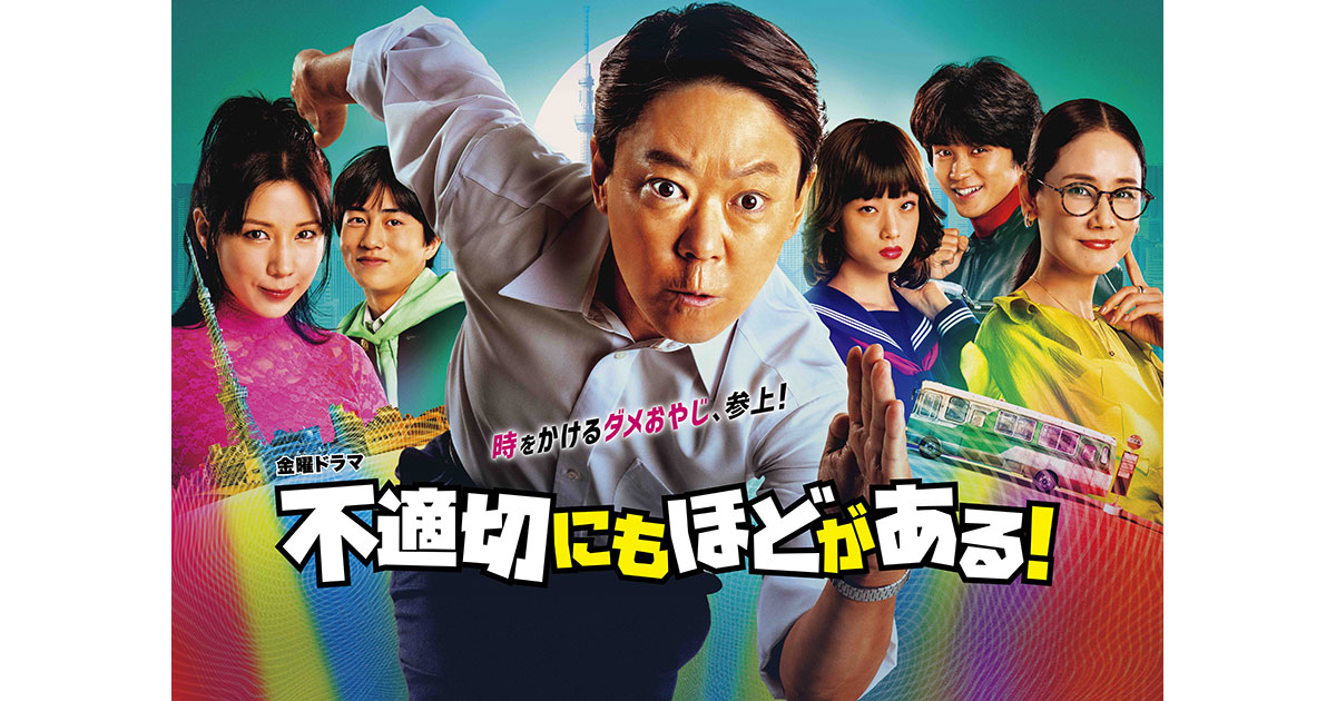 不適切にもほどがある！の見逃し配信、再放送・再配信を観れる無料期間のあるサービスはこちら【Tver・アマゾンプライム・DVD(BD)レンタルで見れる？】