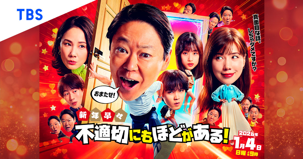 不適切にもほどがある！』｜TBSテレビ