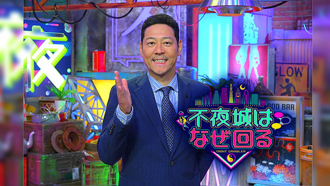 不夜城はなぜ回る☆東野共感!北海道・木炭作り職人の執念!広島のレモン農家に直撃