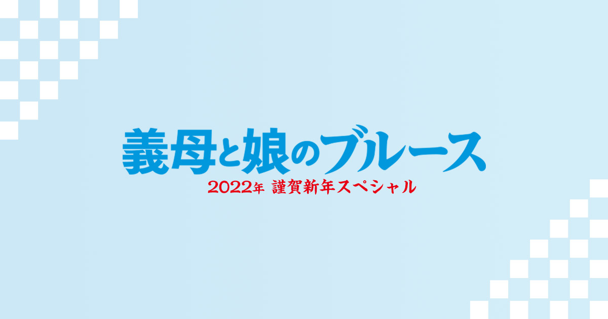 [LIVE] 義母と娘のブルース 新年SP 日本9PM