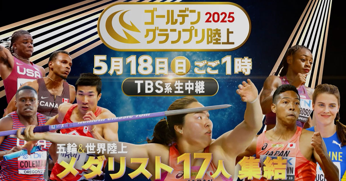 ゴールデングランプリ陸上２０２５　～北口・サニブラウン参戦！東京世界陸上へ～