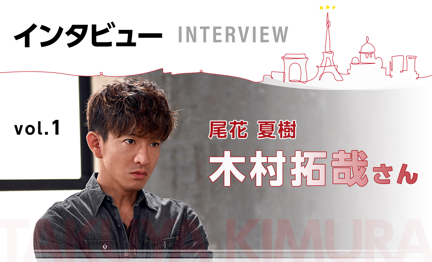 木村拓哉さんインタビュー|TBSテレビ:日曜劇場『グランメゾン 木村拓哉さんインタビュー|TBSテレビ:日曜劇場『グランメゾン