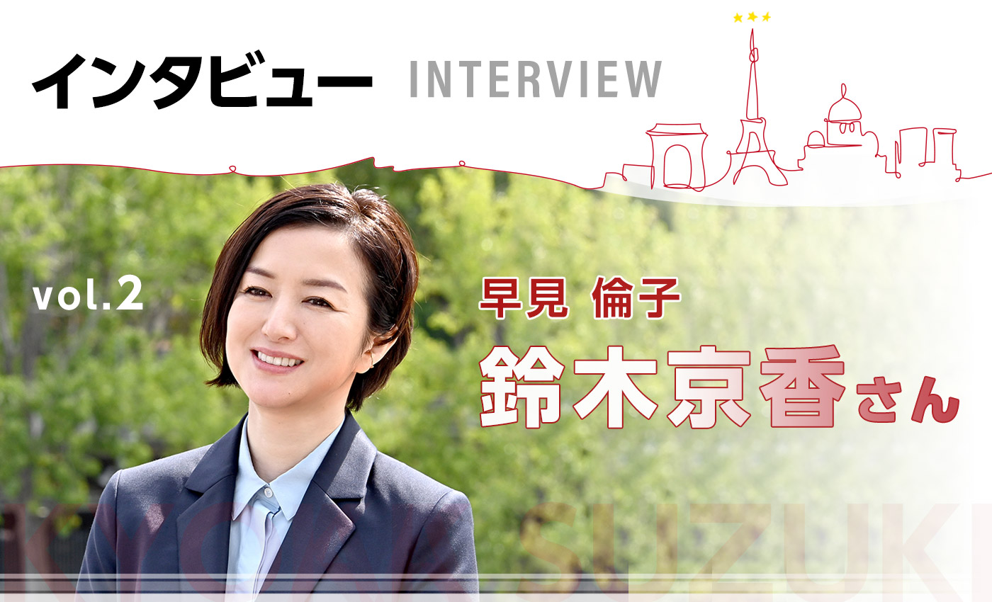 鈴木京香さんインタビュー｜TBSテレビ：日曜劇場『グランメゾン東京』
