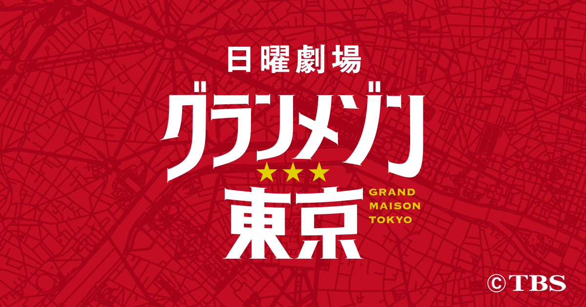 グラン メゾン 東京 視聴 率 は