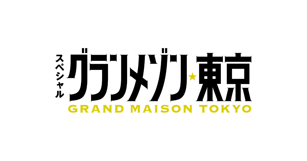 『グランメゾン東京』