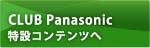 CLUB Panasonic $BFC@_%3%s%F%s%D$X(B