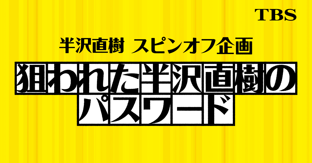 半沢 直樹 スピンオフ