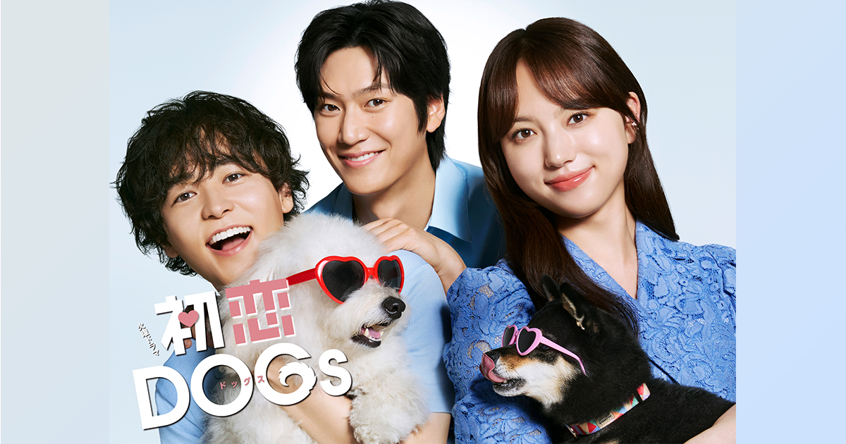 火曜ドラマ「初恋DOGs」 第1話