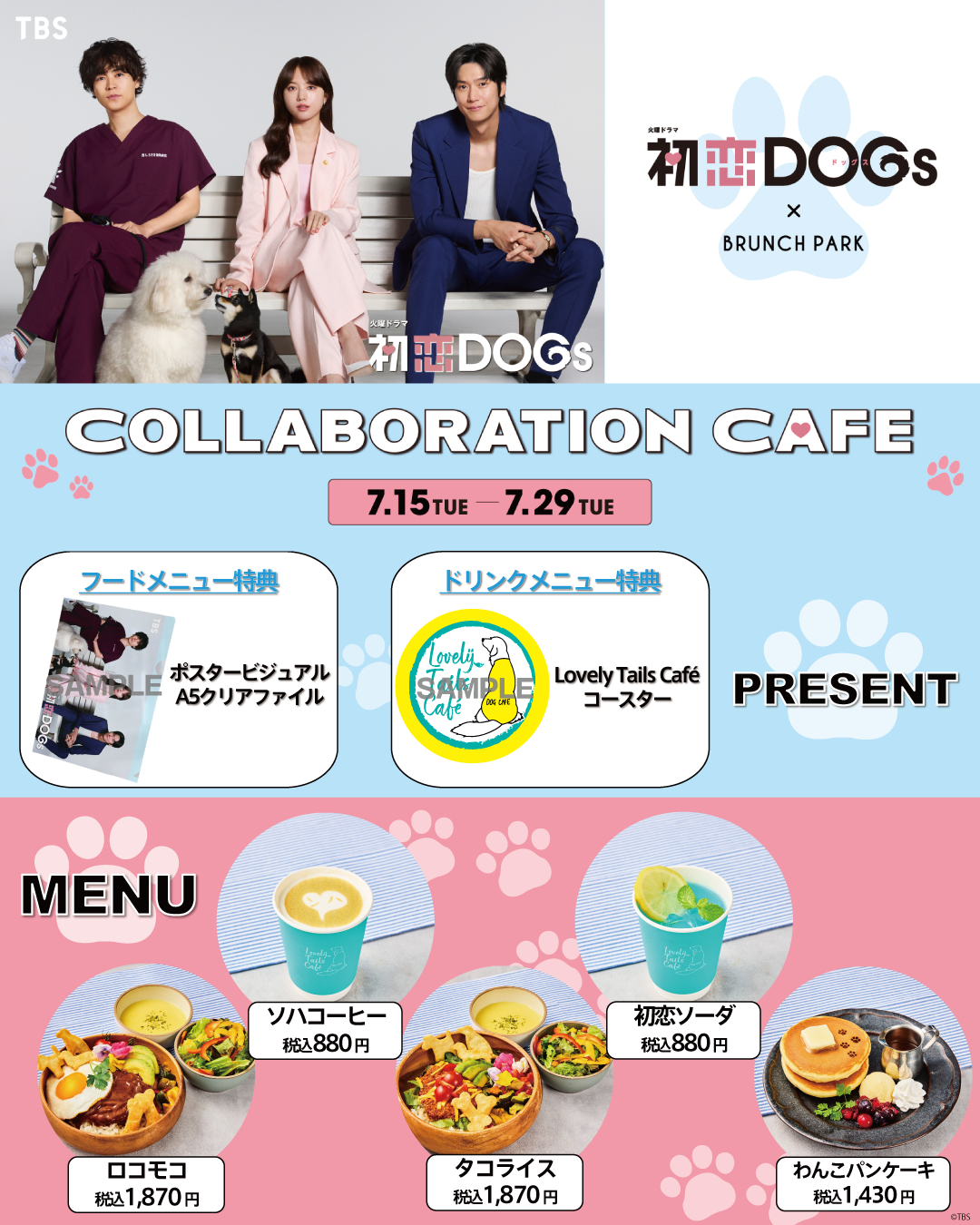 お知らせ｜TBSテレビ 火曜ドラマ『初恋DOGs』