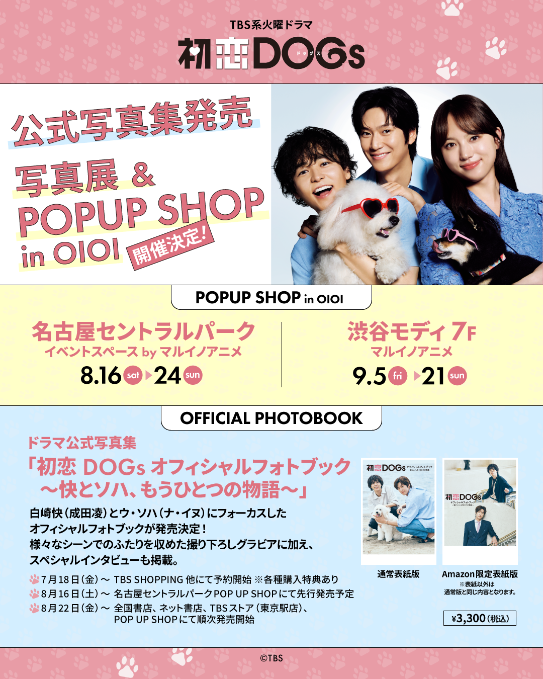 お知らせ｜TBSテレビ 火曜ドラマ『初恋DOGs』