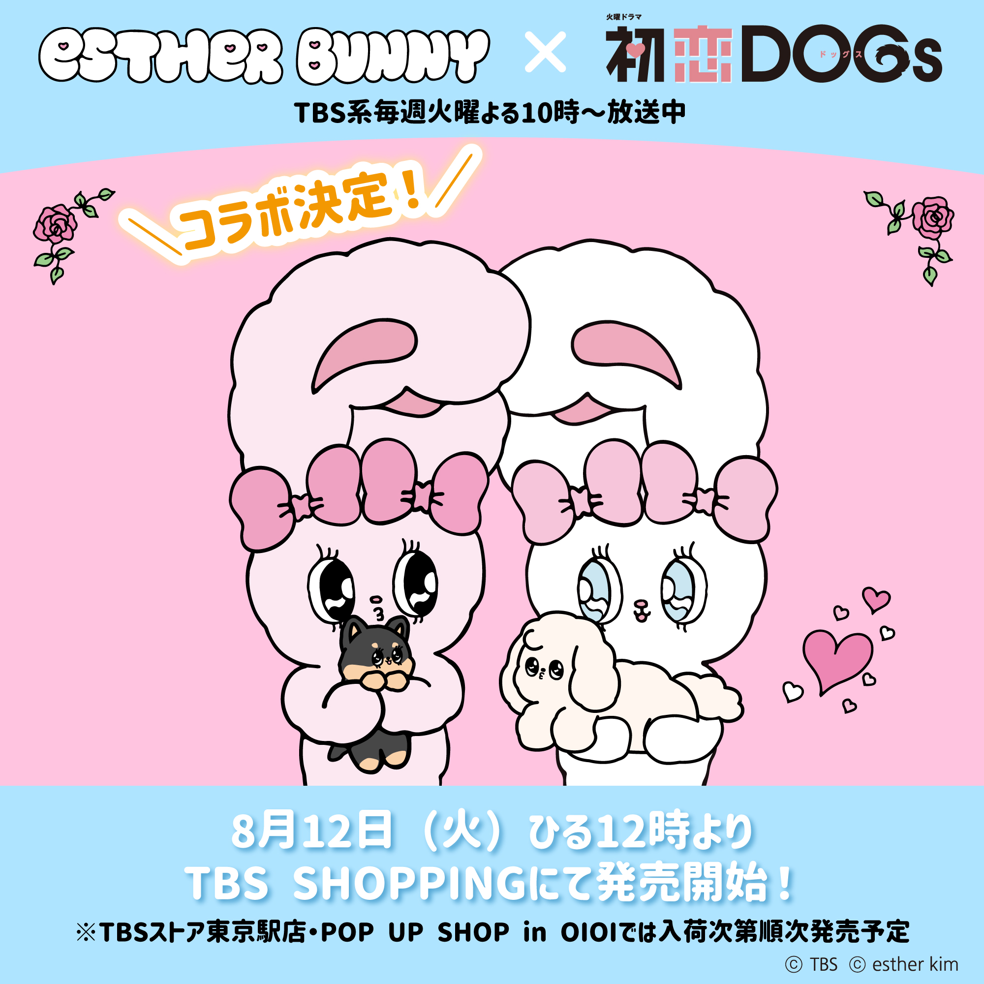 お知らせ｜TBSテレビ 火曜ドラマ『初恋DOGs』