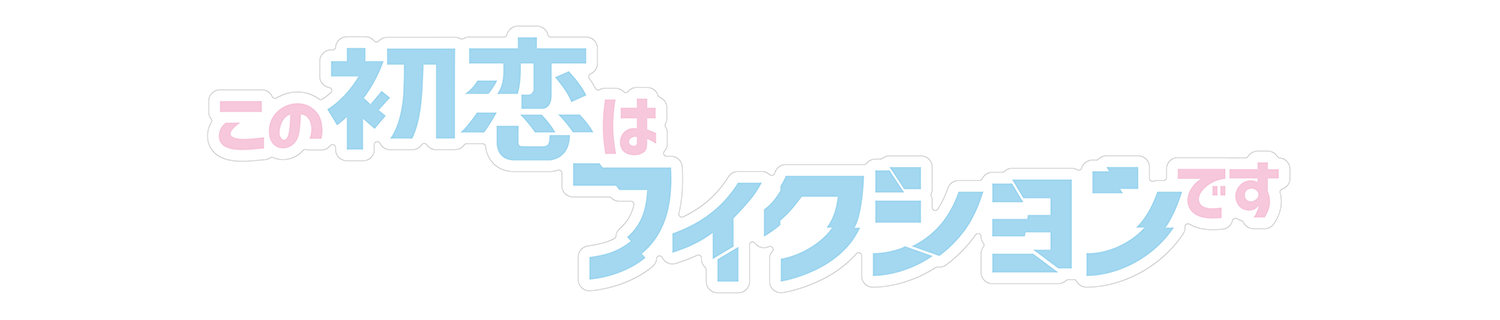 この初恋はフィクションです 放送決定 21年8月21日 Tbsテレビ この初恋はフィクションです