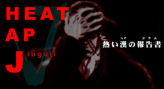 ヒートAPジェイ