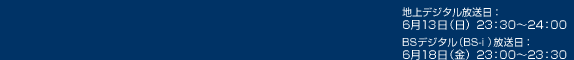 $BCO>e%G%8%?%kJ|AwF|!'(J6/13$B!!(J23$B!'(J30$B!A!!(JBS$B%G%8%?%kJ|AwF|!'(J6/18$B!!(J23$B!'(J00$B!A(J