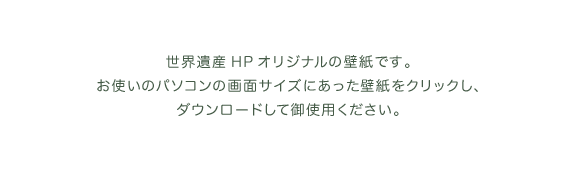 世界遺産