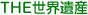 THE世界遺産
