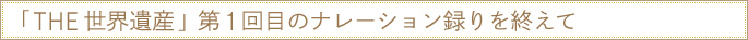 $B!V(BTHE $B@$3&0d;:!WBh(B1$B2sL\$N%J%l!<%7%g%sO?$j$r=*$($F(B