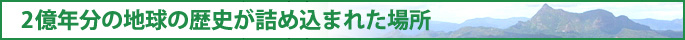 2億年分の地球の歴史が詰め込まれた場所