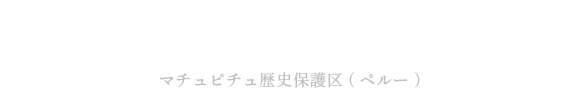 2016年3月20日放送 「世界初!ナゾの地下空間に潜入」 マチュピチュ歴史保護区(ペルー)