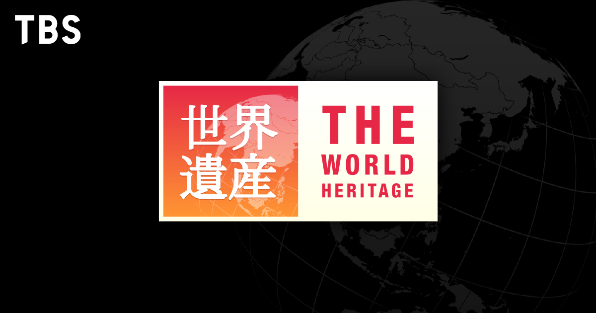世界遺産「日本の新しい世界遺産！縄文遺跡群」