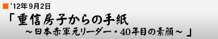 '12$BG/(B9$B7n(B2$BF|(B $B!V=E?.K<;R$+$i$N<j;f(B $B!AF|K\@V7385%j!<%@!<!&(B40$BG/L\$NAG4i!A!W(B