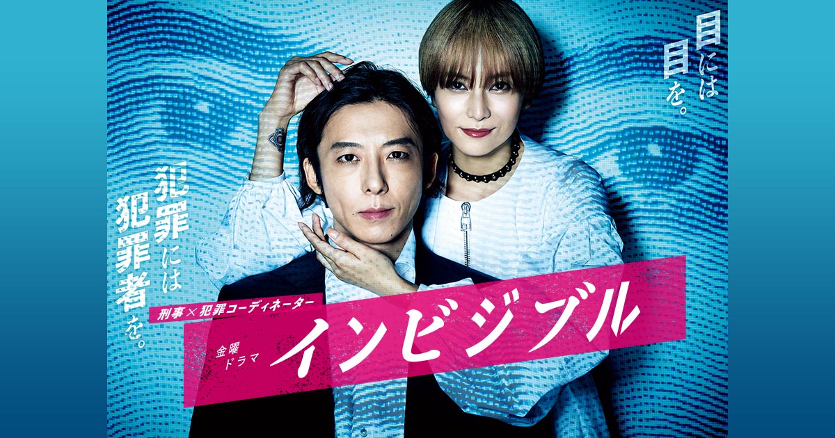 金曜ドラマ『インビジブル』|TBSテレビ