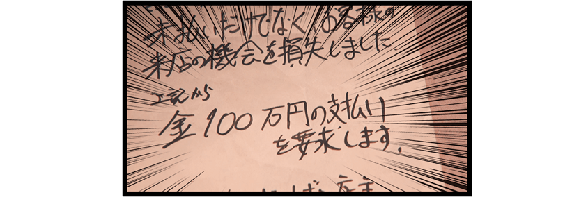 『100万円の支払いを要求します』