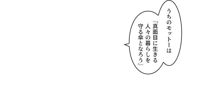 「うちのモットーは『真面目に生きる人々の暮らしを守る傘となろう』」