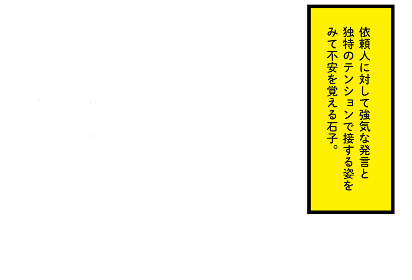 不安を覚える石子。