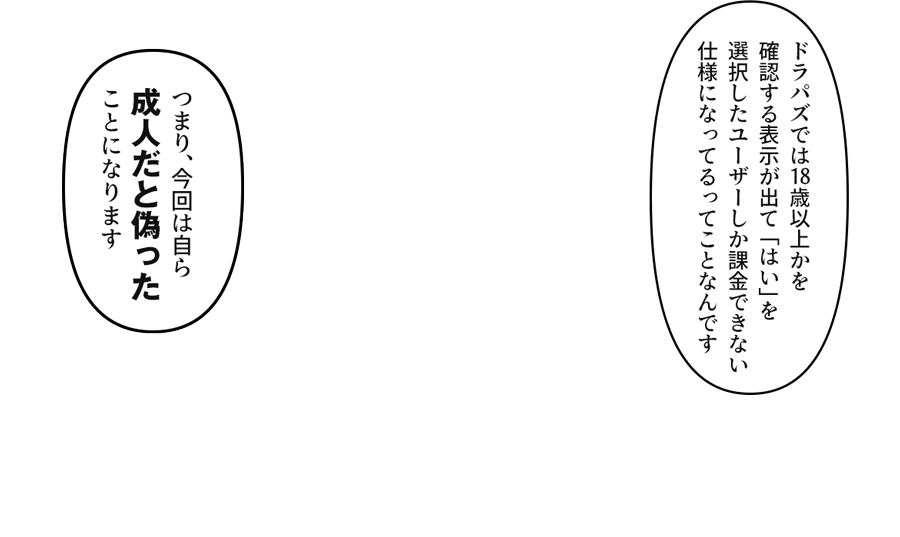 「ドラパズでは18歳以上かを確認したユーザーしか課金できない仕様になってるってことなんです　つまり、今回は自ら成人だと偽ったことになります
