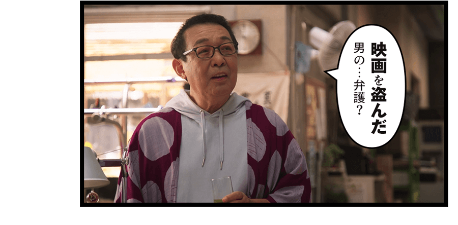 「映画を盗んだ男の…弁護？」