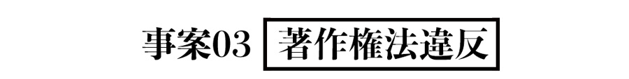 事案03 著作権法違反