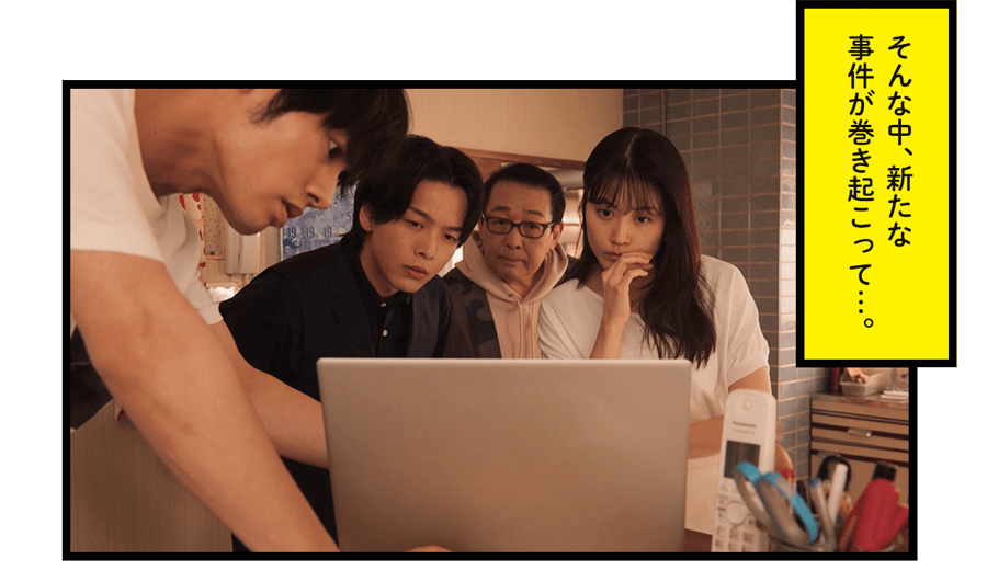 そんな中、新たな事件が巻き起こって…。