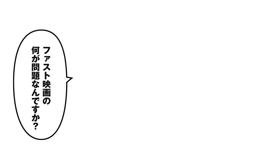 ファスト映画の何が問題なんですか？」