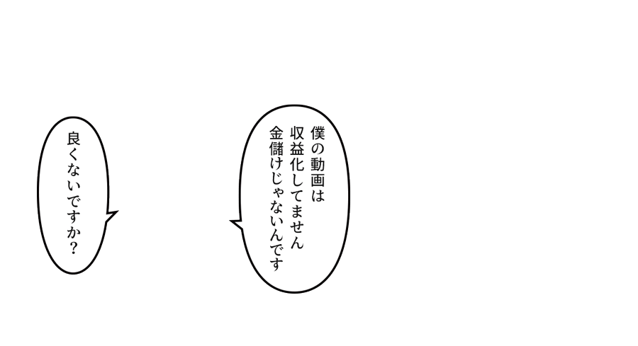 「僕の動画は収益化してません 金儲けじゃないんです　良くないですか？」