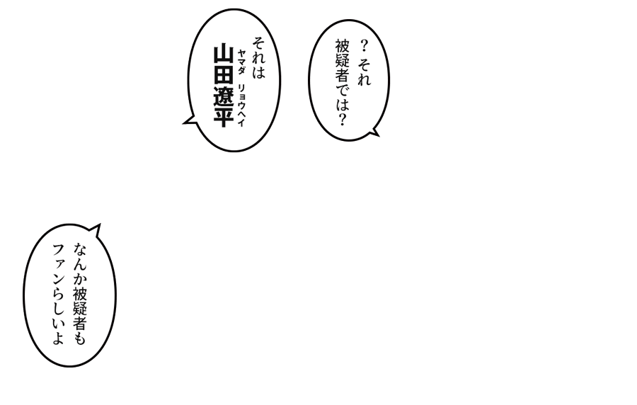 「それは山田遼平　なんか被疑者もファンらしいよ」