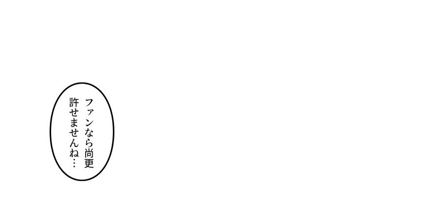 「ファンなら尚更許せませんね…」