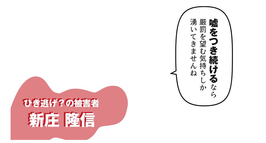 「嘘をつき続けるなら厳罰を望む気持ちしか湧いてきませんね」