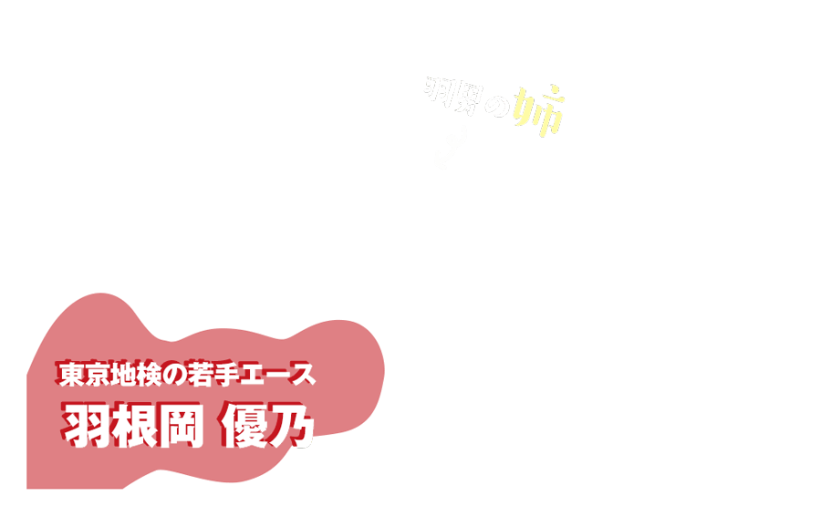 東京地検の若手エースで羽男の姉 羽根岡 優乃