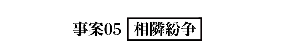事案05 相隣紛争