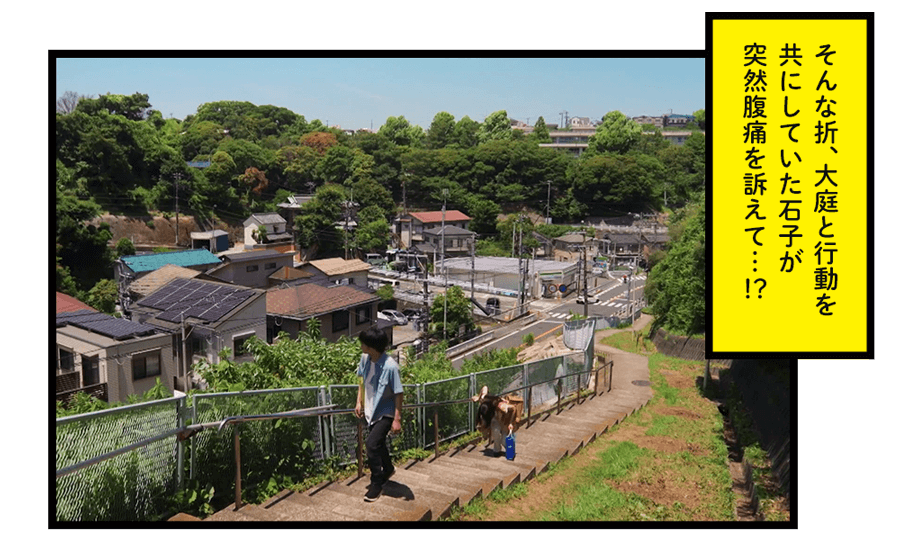 そんな折、大庭と行動を共にしていた石子が突然腹痛を訴えて…