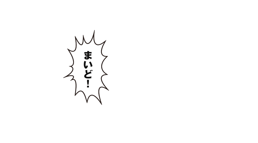 「まいど！」