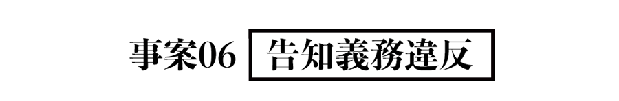 事案06 告知義務違反