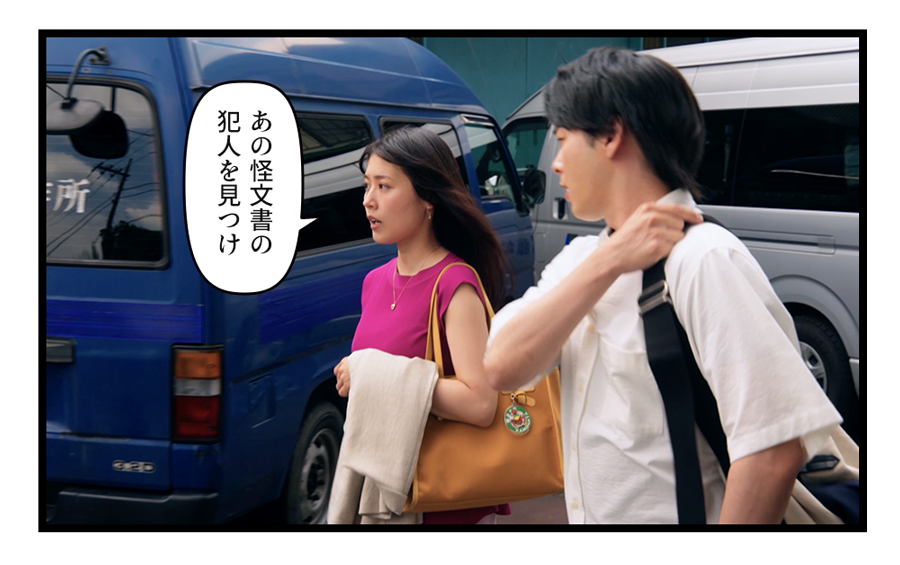 あの怪文書の犯人を見つけ